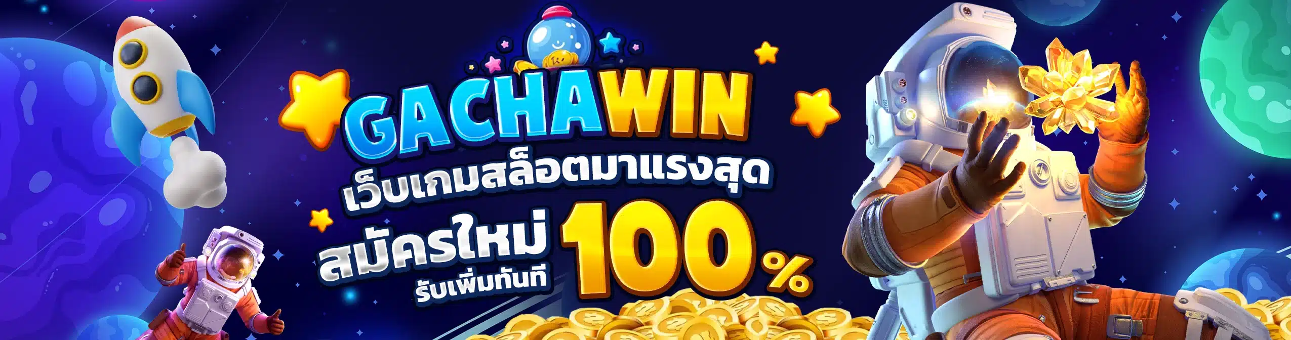 gachawin เว็บสล็อตมาแรง