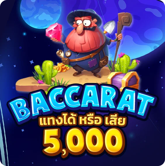 แฟนพันธุ์แท้ บาคาร่า