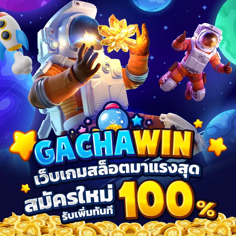 GACHA WiN เว็บเกมสล็อตมาแรงสุด