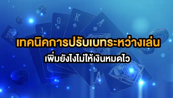 เทคนิคการปรับเบทระหว่างเล่น: เพิ่มยังไงไม่ให้เงินหมดไว