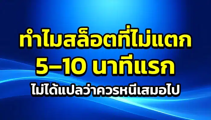 ทำไมสล็อตที่ไม่แตก 5–10 นาทีแรก ไม่ได้แปลว่าควรหนีเสมอไป