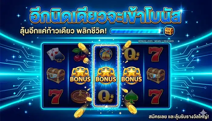 ความรู้สึกว่า “อีกนิดเดียวจะเข้าโบนัส” หลอกผู้เล่นยังไง